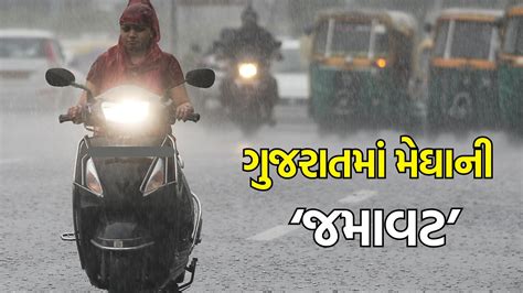 Gujarat Rain દક્ષિણ ગુજરાતમાં ફરી ભારે વરસાદ ઉમરપાડામાં 10 ઇંચ સાથે