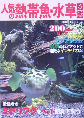 人気の熱帯魚・水草図鑑―200種類以上を紹介・飼い方もこれで安心 9784528017214 Books Amazonca