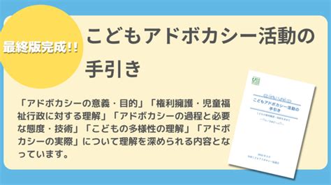 Npo法人全国子どもアドボカシー協議会