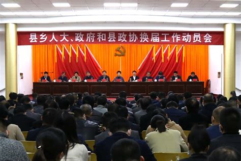 全县县乡人大、政府和县政协换届工作动员会召开舒城县人民政府