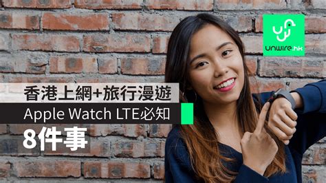 教學 Apple Watch LTE 香港行貨 如何啟動上網 旅行漫遊會否收費 unwire hk 香港