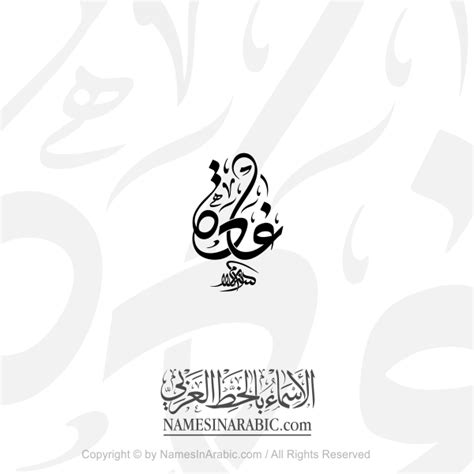 Ghada Name In Arabic Diwani Calligraphy - Arabic Calligraphy Store ...