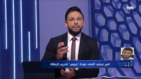 ناس حافظه مش فاهمه والدنيا ماشيه بـ الحب أمير عزمي مجاهد يفتح النار