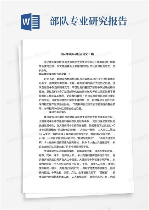 部队毕业实习报告范文3篇word模板下载编号lngybezj熊猫办公