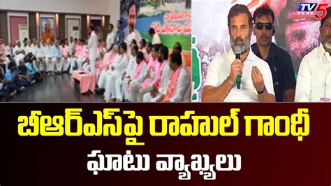 బీఆర్ఎస్ పై రాహుల్ గాంధీ ఘాటు వ్యాఖ్యలు Rahul Gandhi Sensational