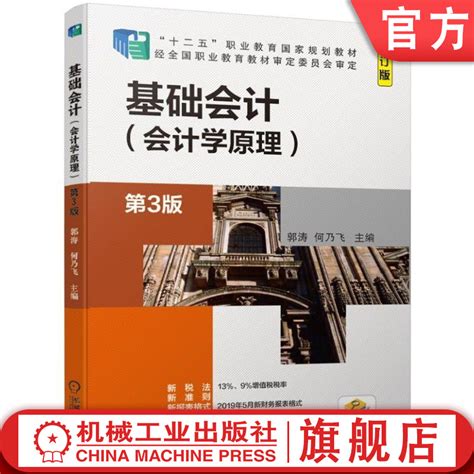 官网正版基础会计会计学原理第3版郭涛何乃飞十二五职业教育规划教材 9787111626695机械工业出版社旗舰店虎窝淘