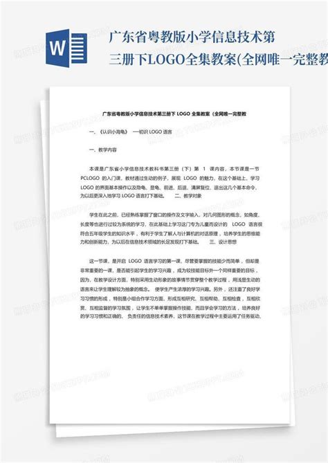 广东省粤教版小学信息技术第三册下logo全集教案全网唯一完整教文word模板下载编号qxwnnopw熊猫办公