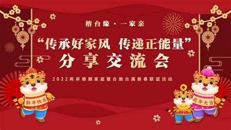 “榕台緣·一家親” “齊聚虎糾嘉年華 共建榕台幸福家” 2022兩岸婚姻家庭暨臺胞臺屬新春聯誼活動在福州舉辦 Enn台灣電報