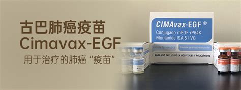 古巴肺癌疫苗，肺癌疫苗，cimavax Egf，vaxira