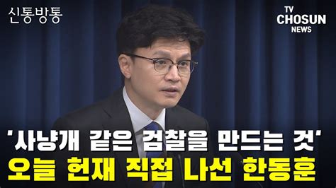 오늘 헌재 직접 나서는 한동훈 과거 발언 Tv Chosun 신통방통 Youtube