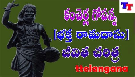 కంచెర్ల గోపన్న { భక్త రామదాసు} జీవిత చరిత్ర