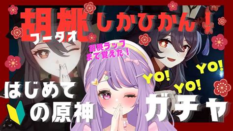 【原神】原神初心者が初めてひくガチャ！！！胡桃 フータオしか勝たん！！【新人vtuber】 原神動画まとめ