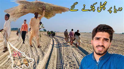 Dariya Per Machli Pakarny Gay Village Life Vlog YouTube