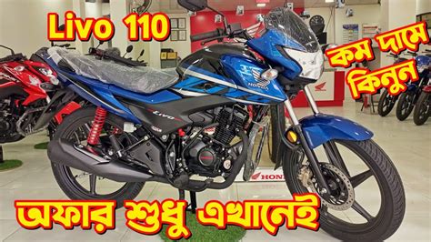 Honda Livo Offer Price In Bangladesh Honda Livo Cc New