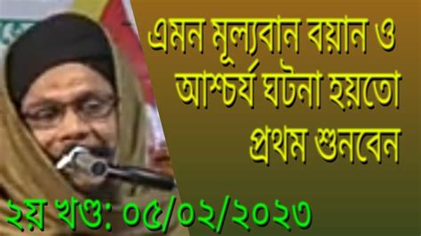 এমন বয়ান ও আশ্চর্য ঘটনা কখনো শুনেননি ২য় খণ্ড শার্শা যশোর। মুফতী আবু তলহা নূরী সাতক্ষীরা