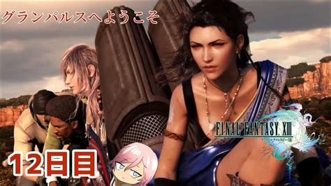 【ff13】ファイナルファンタジーxiiiを初見プレイしてやんよ！ 12日目 【final Fantasy Xiii】 Youtube