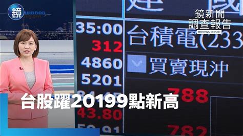 【鏡新聞調查報告】台積電、鴻海帶頭衝！台股321躍20199點新高｜鏡週刊x鏡新聞 Youtube