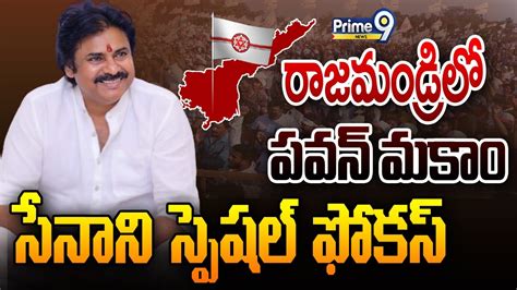 Live🔴 రాజమండ్రి లో పవన్ మకాం సేనాని స్పెషల్ ఫోకస్ Pawan Kalyan Rajahmundry Tour Prime9 News