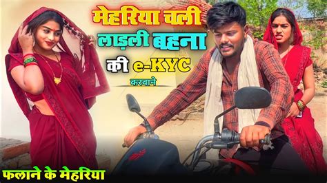 लडल बहन क e KYC Prinshu Yadav Comedy bagheli comedy video