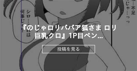 【ロリババア】 『のじゃロリババア狐さま ロリ巨乳クロ』1p目ペン入れ中 鈴根らい地下室 鈴根らいの投稿｜ファンティア Fantia