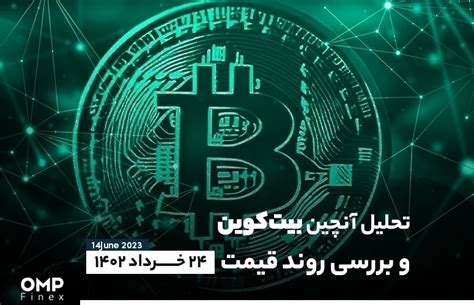 تحلیل آنچین بیت کوین و بررسی روند قیمت؛ امروز 24 خرداد