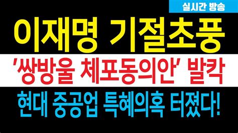 속보 이재명 이렇게 가는구나 현대중공업 특혜 의혹도 터졌다 쌍방울 체포동의안 초읽기 노무현 번쩍번쩍 좋은시계