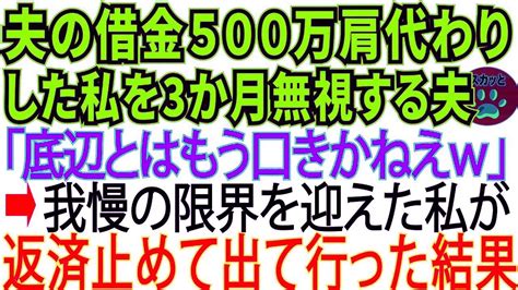 【スカッとする話】パワハラでクビになった夫の借金500万を肩代わりした私を3か月間無視する夫→我慢の限界を迎え、出て行った結果w【修羅場】 Youtube