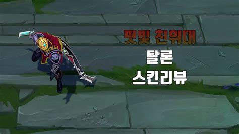 핏빛 친위대 탈론 Crimson Elite Talon Lol Skin Review Youtube