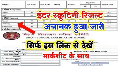 स्क्रुटनी रिजल्ट Out ~ Inter Scrutiny Ka Result Kab Aayega 2023 Bihar