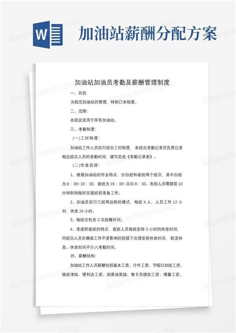 加油站加油员考勤及薪酬管理制度word模板下载编号lmjejpnq熊猫办公