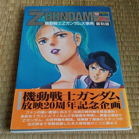 Yahoo オークション 機動戦士zガンダム大事典 ラポートデラックス／