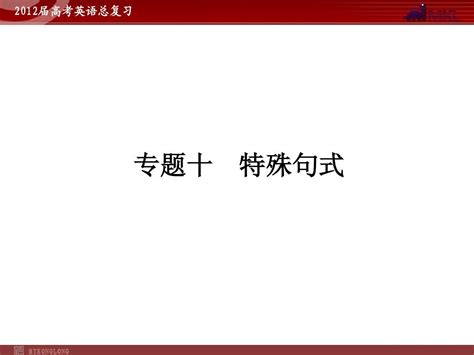 高考英语二轮复习课件：专题10 特殊句式word文档在线阅读与下载无忧文档