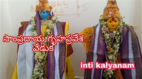 సపరదయ గహపరవశ వడక inti Pelli శర సతయనరయణ సవమ కథ