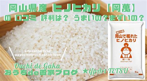 岡萬 岡山県産 ヒノヒカリ は 美味いの？【1300以上の評価を徹底調査】でわかった！モモタロウ印は買い！ おうちde画家ブログ