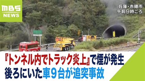 【兵庫】山陽道復旧の見通し立たず乗り捨てられた車が燃え広がり、トンネル内は400度超の高温に！ にほんのニュース