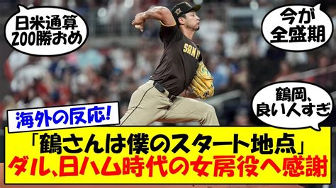 【ダルビッシュ有】「成長できたのは鶴岡さんのおかげ」日米通算200勝達成したダルビッシュがno1捕手として即答！日ハム時代の名コンビ・鶴岡