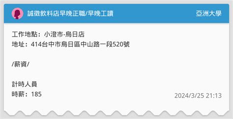 誠徵飲料店早晚正職早晚工讀 亞洲大學板 Dcard