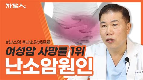 여성 암 사망률 1위 난소암 재발 전이율이 높은 암 Youtube