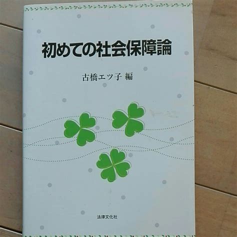 はじめての社会保障論 古橋エツ子 法律文化社 2011年4月社会学｜売買されたオークション情報、yahooの商品情報をアーカイブ公開