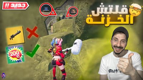 أقوى قلتش فورت نايت 🔥 قلتش فتح الخزنة بدون سلاح ميثك 🔥 لوت اسطوري بدون