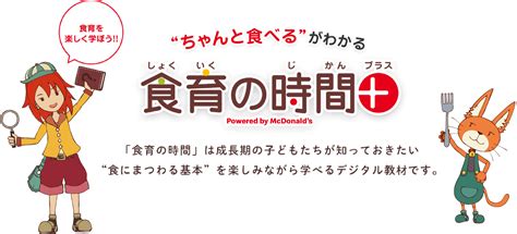 “ちゃんと食べる”がわかる「食育の時間＋」