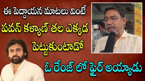 Common Man Sensational Comments On Pawan Chandrababu L Ap Public Fire