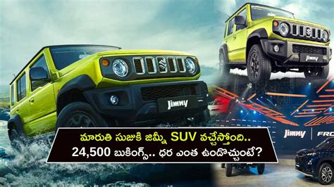 Maruti Suzuki Jimny మరత సజక జమన SUV వచచసతద 24 500