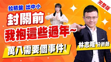 理周tv 20240126 盤後 林志隆 股動人生／拉積盤，出中小 萬八需要個事件！ 封關前，我抱這些過年~ 雙鴻、先進光、定穎投控、技嘉、創意 Youtube