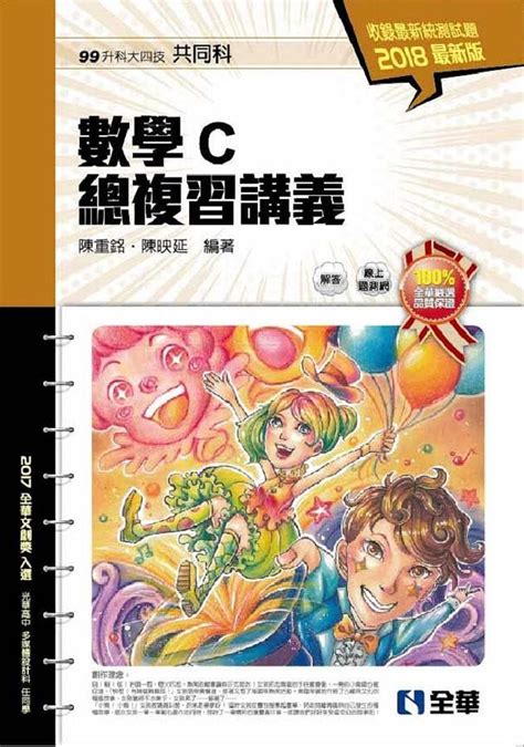 升科大四技 數學c總複習講義 2018 附解答本 誠品線上