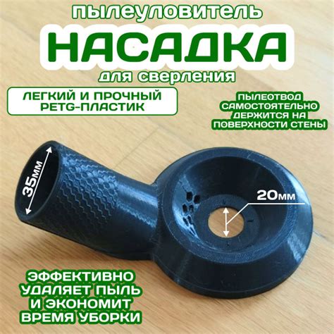 Характеристики Пылеотвод для сверления с вакумной фиксацией. Насадка на ...