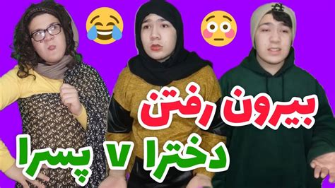 بیرون رفتن دخترا و پسرا😅 کلیپ طنزخنده‌دار 😂 Youtube