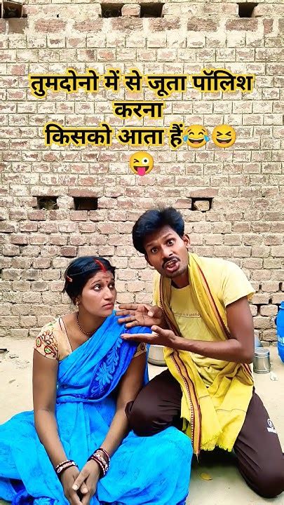 Trendingfunnycomedyshortsfeed तुमदोनो में से जूता पॉलिश करना किसको