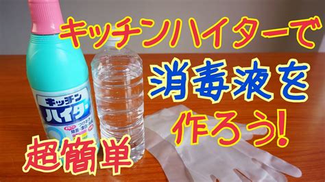 キッチンハイターで物用消毒液を作る方法 Youtube