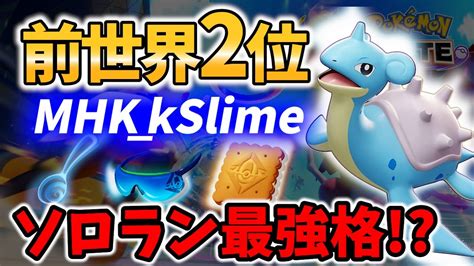 ポケモン ユナイト】ソロ最強格 元世界2位の ラプラス Mhkkslime Game Play【 Lapras Pokemon